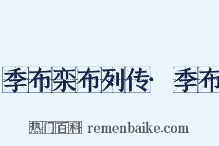 季布栾布列传·季布是什么意思的图片